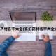 药材名字大全(玄幻药材名字大全)