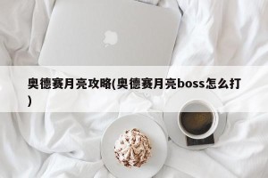 奥德赛月亮攻略(奥德赛月亮boss怎么打)