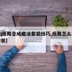 【qq炫舞合成魔法套装技巧,炫舞怎么合魔法套装】