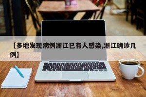 【多地发现病例浙江已有人感染,浙江确诊几例】