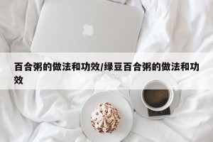 百合粥的做法和功效/绿豆百合粥的做法和功效