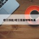塔三技能/塔三装备特殊效果