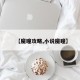 【魔瞳攻略,小说魔瞳】