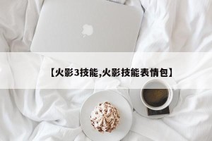 【火影3技能,火影技能表情包】