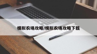 模拟农场攻略/模拟农场攻略下载