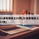 【31省新增本土83例,31省新增本土病例13例】