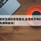 【皮蛋拌豆腐的家常做法,皮蛋拌豆腐的家常做法及调味秘诀】