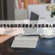 【天津发布最新离津要求,天津离津人员要求】