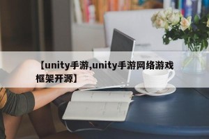 【unity手游,unity手游网络游戏框架开源】