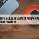 沈阳新增本土无症状1例(沈阳新增1例无症状感染者行动轨迹)