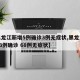 【黑龙江新增5例确诊3例无症状,黑龙江新增43例确诊 68例无症状】