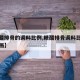 【糖醋排骨的调料比例,糖醋排骨调料比例简笔画画】