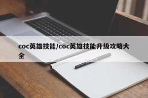 coc英雄技能/coc英雄技能升级攻略大全