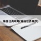 诛仙任务攻略(诛仙任务顺序)