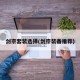 剑宗套装选择(剑宗装备推荐)