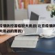 北京疫情防控面临较大挑战(北京疫情防控面临较大挑战的原因)