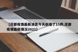 【花都疫情最新消息今天新增了15例,花都疫情最新情况2021】