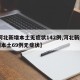 【河北新增本土无症状142例,河北新增51例本土69例无症状】