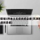 天津新增1例本土无症状感染者(天津新增1例无症状患者)
