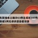 山东新增本土确诊63例无症状107例/山东新增2例无症状感染者详情