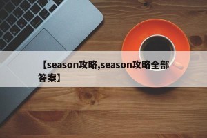 【season攻略,season攻略全部答案】