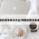 鸡腿的简单做法大全/鸡腿的做法美食杰