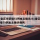31省区市新增51例本土确诊/31省区市新增59例本土确诊病例