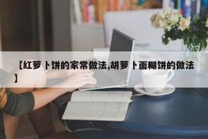 【红萝卜饼的家常做法,胡萝卜面糊饼的做法】