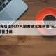 3人先后组织27人聚餐被立案调查/三人以上聚餐违反