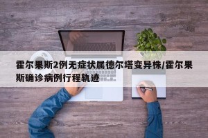 霍尔果斯2例无症状属德尔塔变异株/霍尔果斯确诊病例行程轨迹