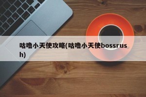 咕噜小天使攻略(咕噜小天使bossrush)