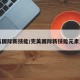 完美国际新技能/完美国际新技能元素之力