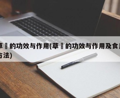 草粿的功效与作用(草粿的功效与作用及食用方法)