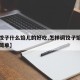 【素饺子什么馅儿的好吃,怎样调饺子馅儿好吃又简单】