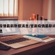 甘肃疫情最新数据消息/甘肃疫情最新动态最新消息
