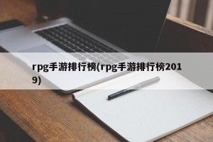 rpg手游排行榜(rpg手游排行榜2019)