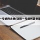 沈阳一号病例去世(沈阳一号病例离世原因公布)
