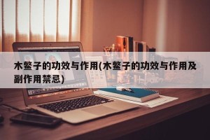 木鳖子的功效与作用(木鳖子的功效与作用及副作用禁忌)