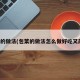 包菜的做法(包菜的做法怎么做好吃又简单)