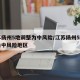 江苏扬州5地调整为中风险/江苏扬州5地调整为中风险地区