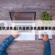 大连凯洋食品(大连凯洋食品董事长违反)