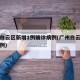 广州白云区新增1例确诊病例(广州白云区新增一例)