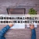 31省新增确诊17例本土6例在辽宁(31省新增确诊17例 本土6例在辽宁疫情)