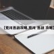【荒川百战攻略,荒川 百战 攻略】