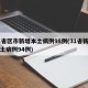 31省区市新增本土病例98例(31省新增本土病例94例)
