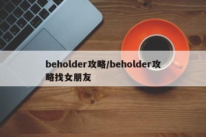 beholder攻略/beholder攻略找女朋友
