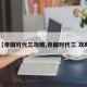 【帝国时代三攻略,帝国时代三 攻略】