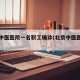 北京中医医院一名职工确诊(北京中医医院知乎)