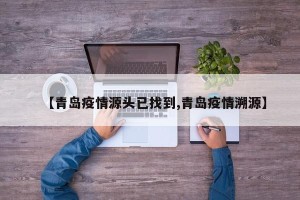 【青岛疫情源头已找到,青岛疫情溯源】
