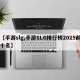 【手游slg,手游SLG排行榜2025前十名】